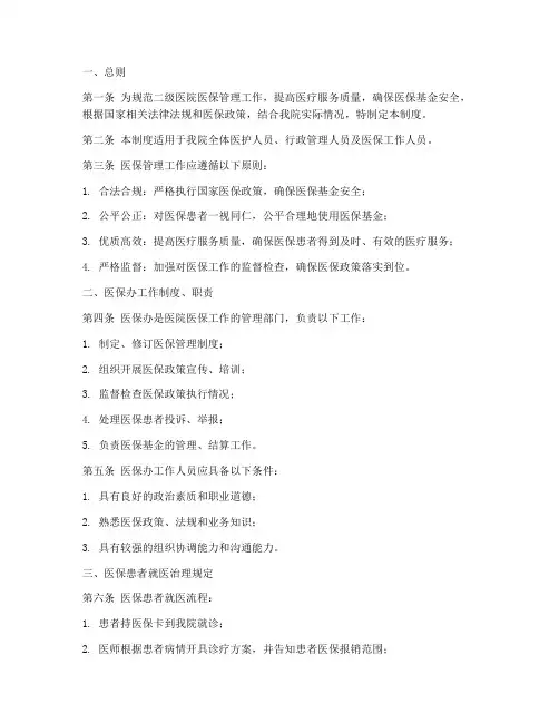 二级医院医保规章制度范本