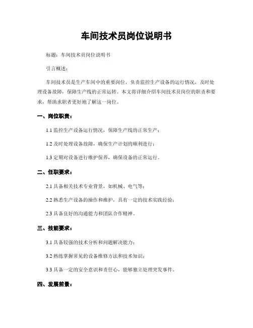 车间技术员岗位说明书