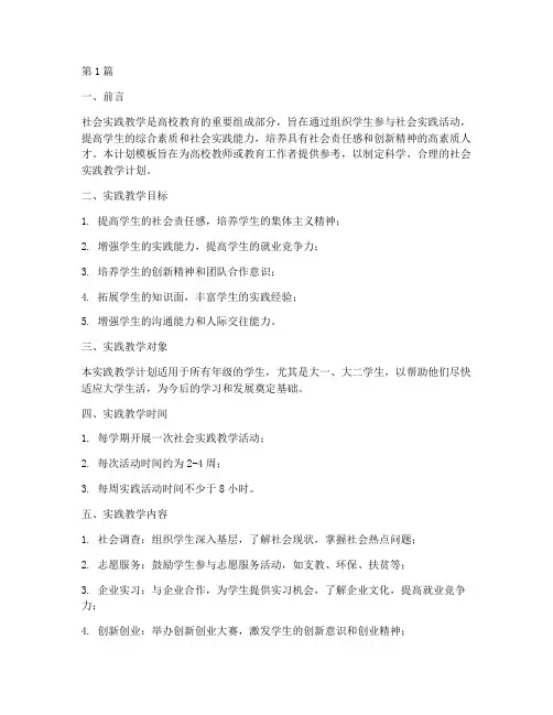 社会实践教学计划模板(3篇)