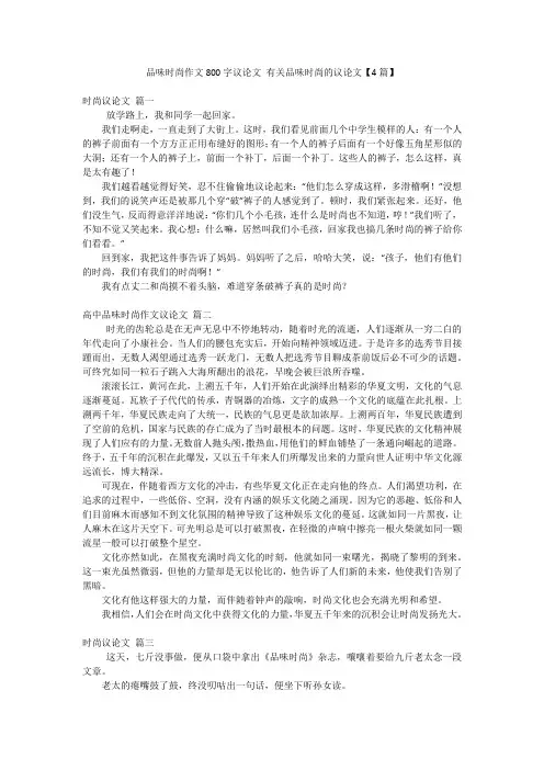 品味时尚作文800字议论文 有关品味时尚的议论文【4篇】
