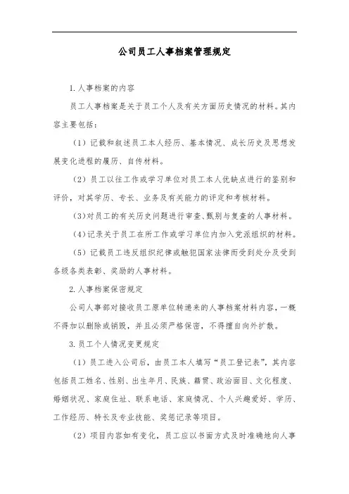公司员工人事档案管理规定