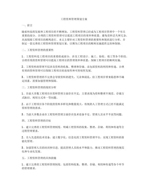 工程资料管理策划方案