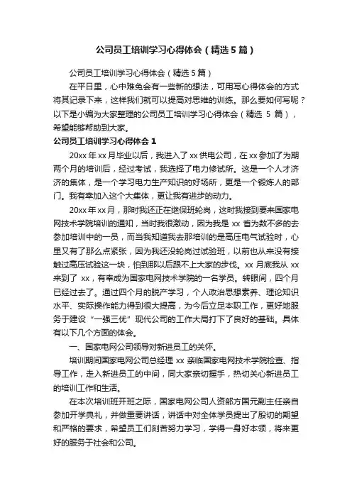 公司员工培训学习心得体会（精选5篇）