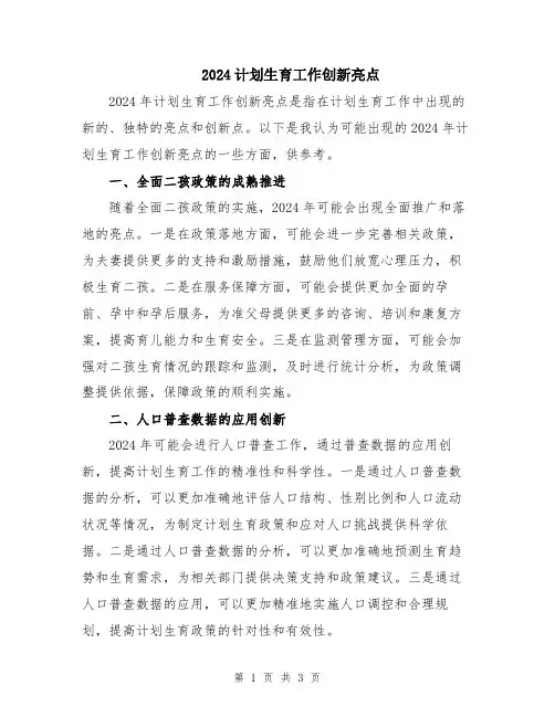 2024计划生育工作创新亮点