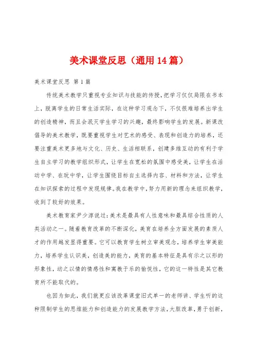 美术课堂反思(通用14篇)
