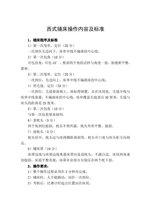 西式铺床操作内容及标准