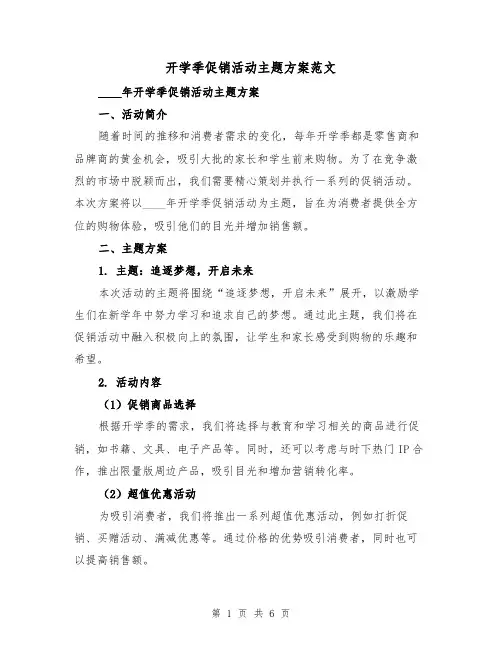 开学季促销活动主题方案范文（2篇）