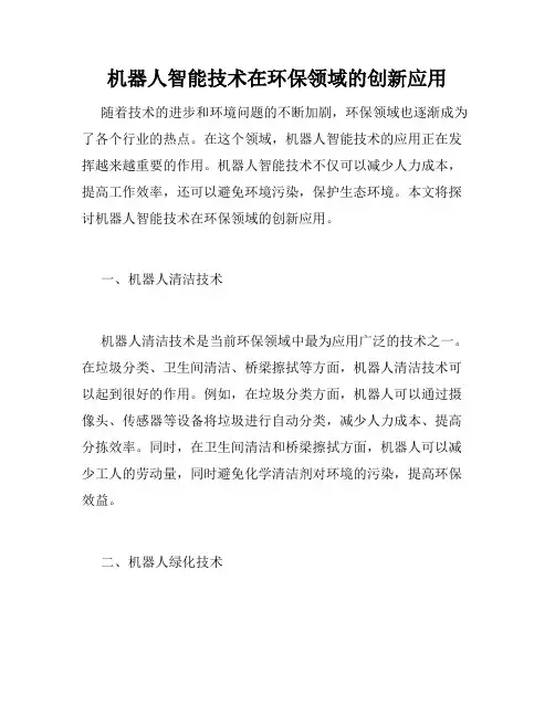 机器人智能技术在环保领域的创新应用