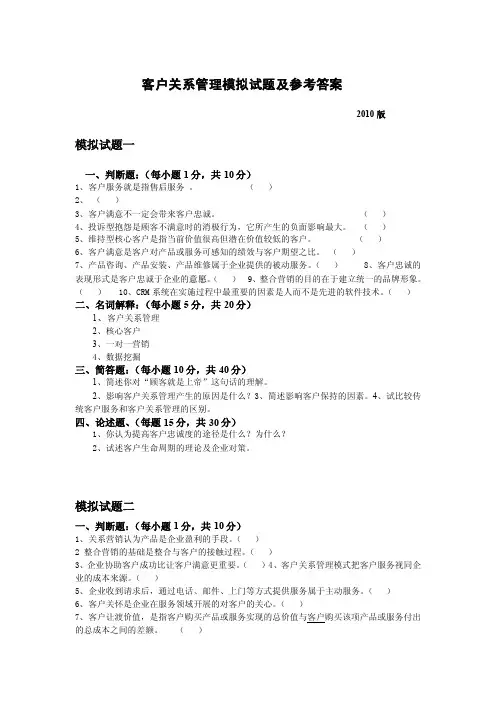 客户关系管理模拟试题及参考答案