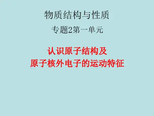 原子结构及原子核外电子的运动特征