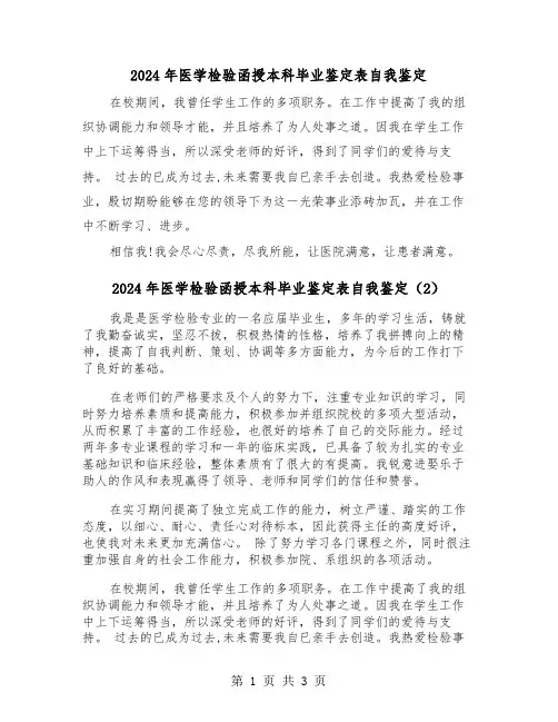 2024年医学检验函授本科毕业鉴定表自我鉴定（3篇）