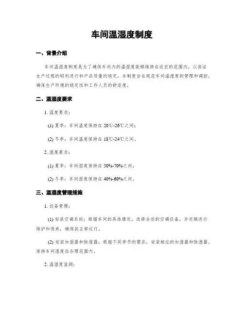 车间温湿度制度