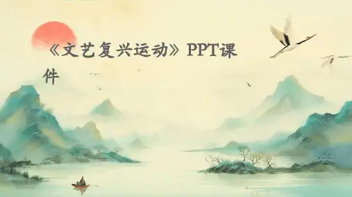 2024年度《文艺复兴运动》PPT课件
