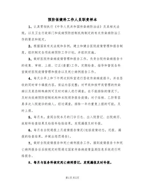 预防保健科工作人员职责样本(3篇)