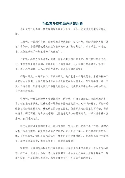 毛乌素沙漠变绿洲的读后感