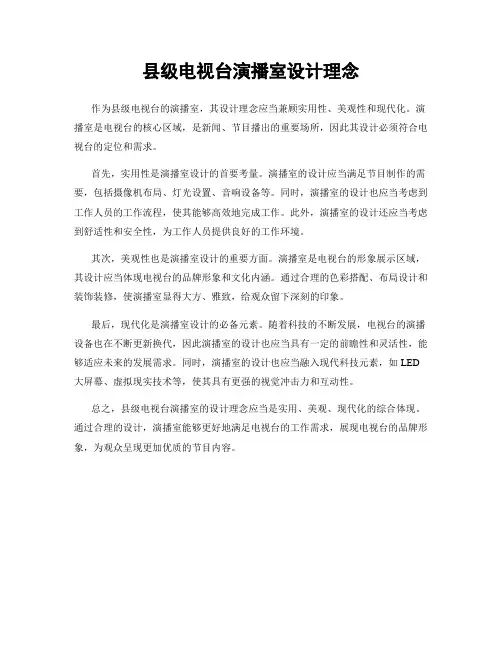 县级电视台演播室设计理念