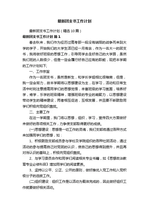 最新团支书工作计划