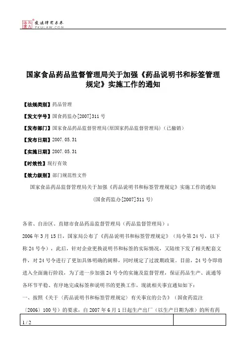 国家食品药品监督管理局关于加强《药品说明书和标签管理规定》实