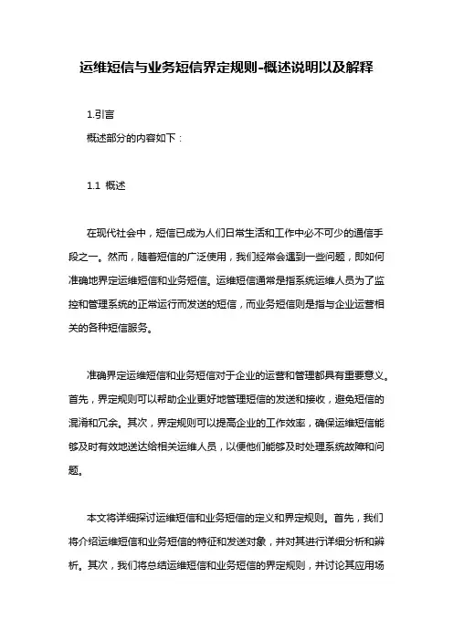 运维短信与业务短信界定规则-概述说明以及解释