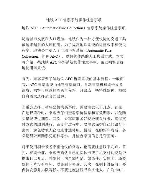地铁AFC售票系统操作注意事项