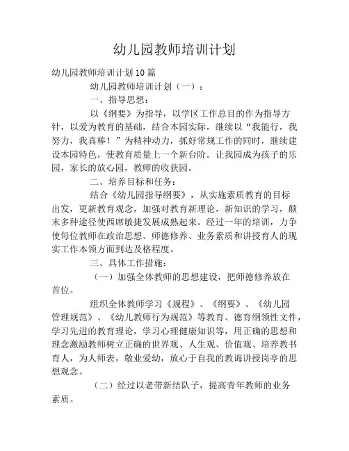 幼儿园教师培训计划2020