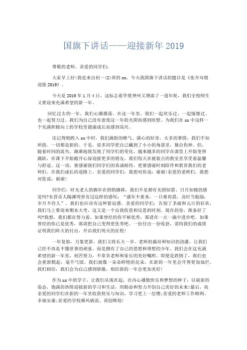 演讲致辞-国旗下讲话——迎接新年2019 精品