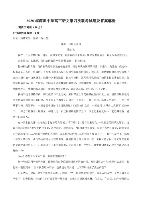 2020年深圳中学高三语文第四次联考试题及答案解析