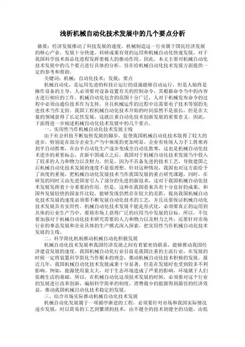浅析机械自动化技术发展中的几个要点分析