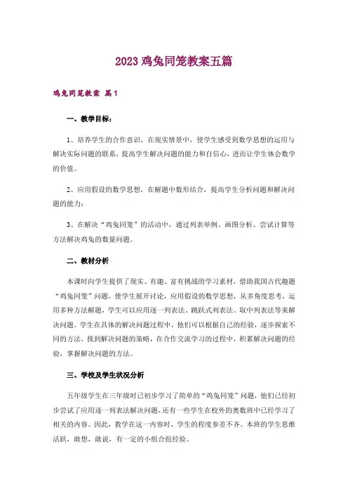 2023鸡兔同笼教案五篇