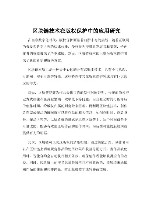 区块链技术在版权保护中的应用研究