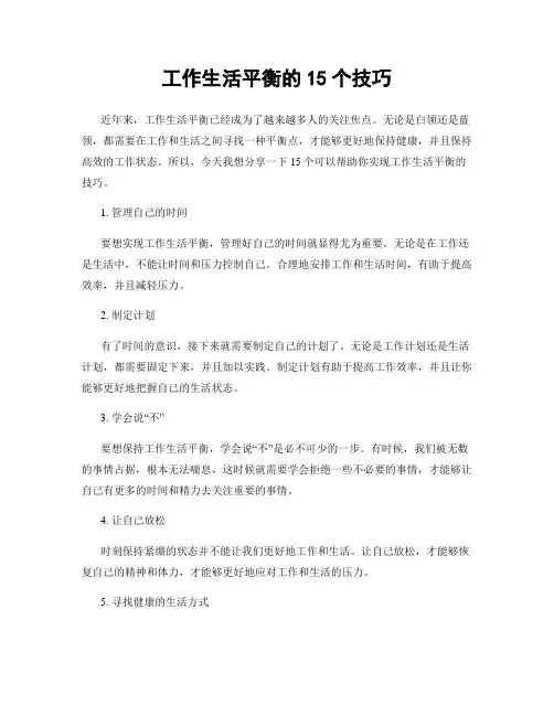 工作生活平衡的15个技巧