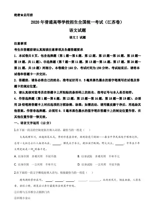 精品解析：2020年江苏省高考语文试卷(原卷版)