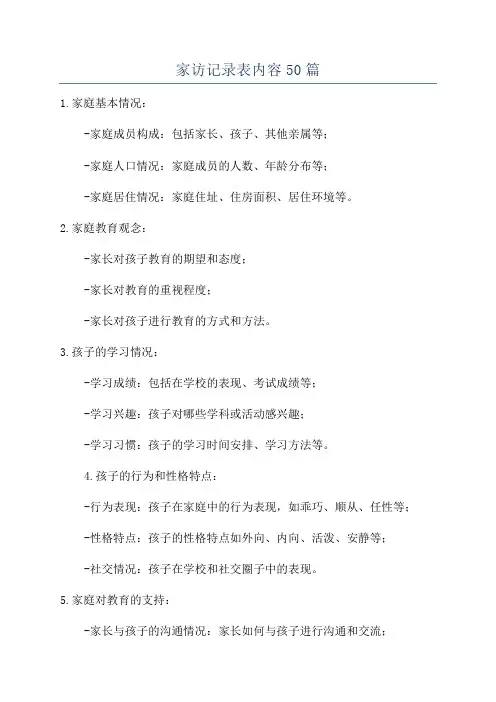家访记录表内容50篇