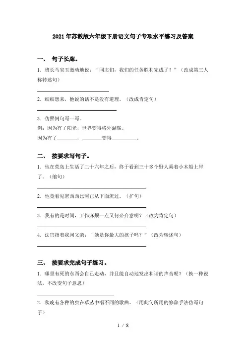 2021年苏教版六年级下册语文句子专项水平练习及答案