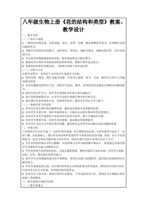 八年级生物上册《花的结构和类型》教案、教学设计