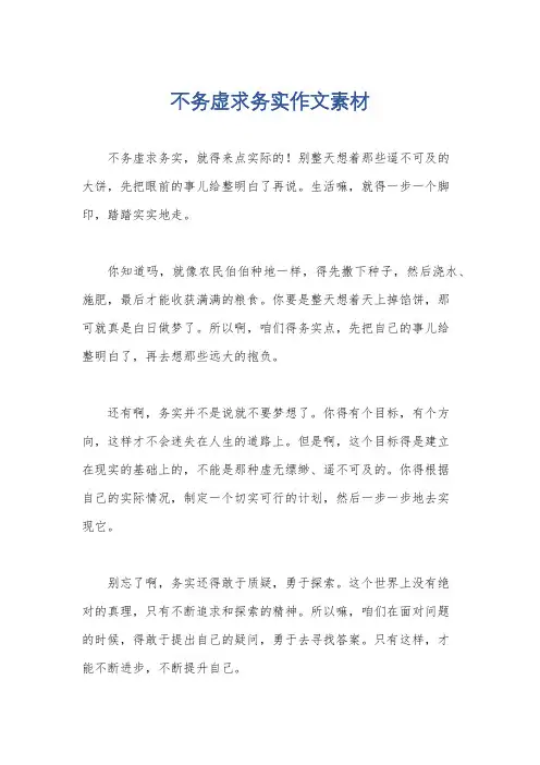 不务虚求务实作文素材
