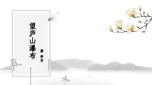 《望庐山瀑布》PPT课件