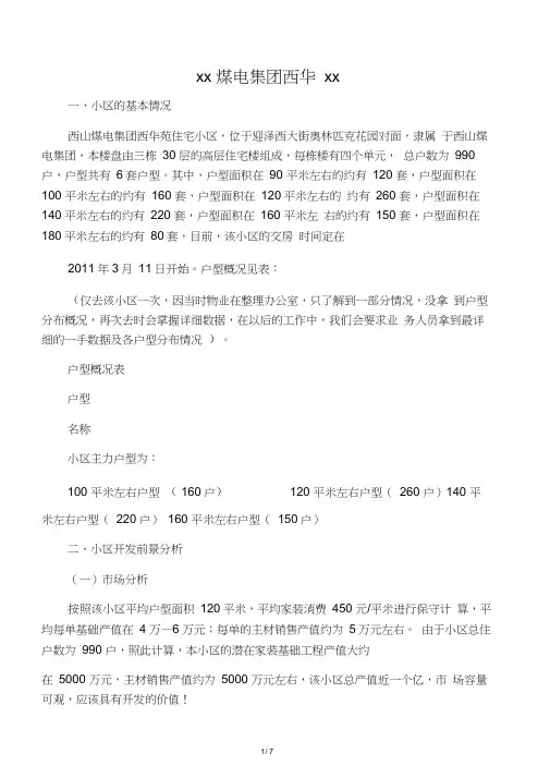 住宅小区开发运作方案