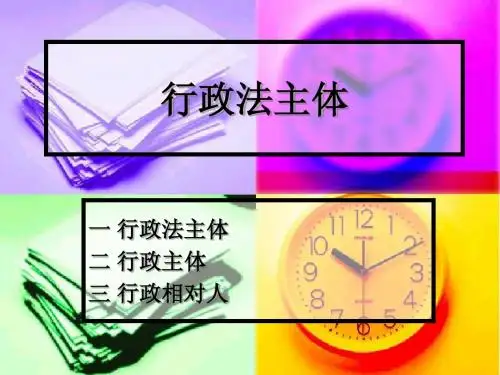 四行政法主体