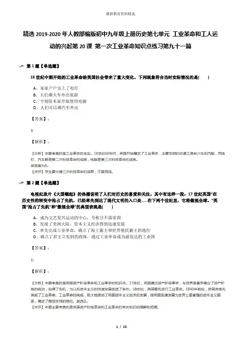 精选2019-2020年人教部编版初中九年级上册历史第七单元 工业革命和工人运动的兴起第20课 第一次工业革命知