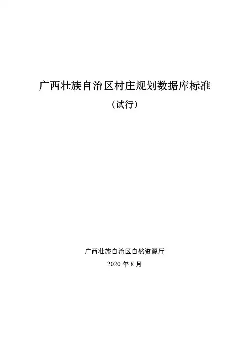 广西壮族自治区村庄规划数据库标准(试行)