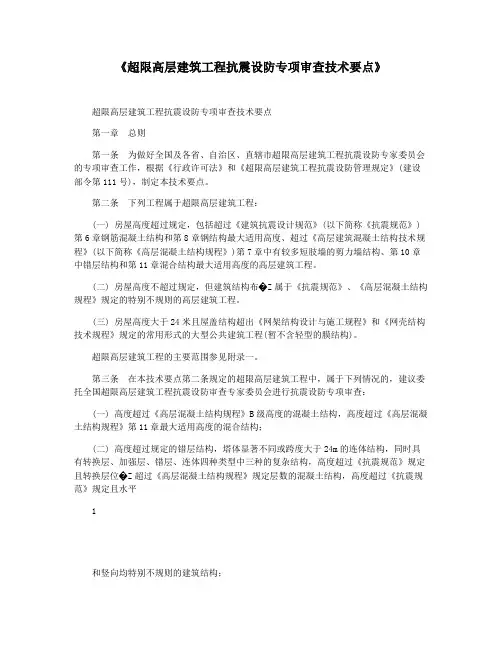 《超限高层建筑工程抗震设防专项审查技术要点》