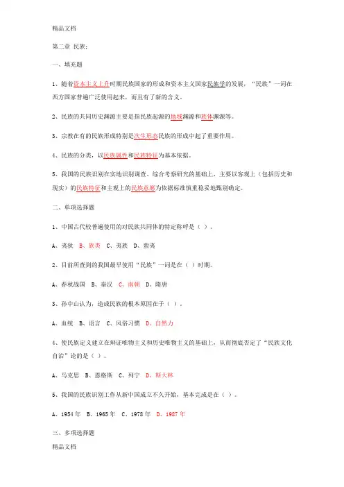 最新民族理论与民族政策自检自测参考答案-第二章-民族