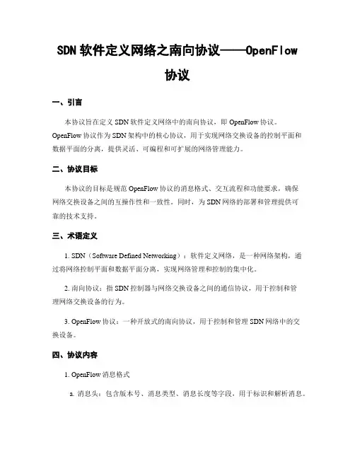 SDN软件定义网络之南向协议——OpenFlow协议