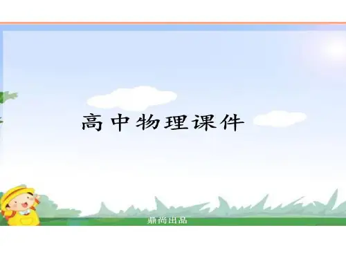 人教版高中物理选修3-1课件第二章第1节电源和电流