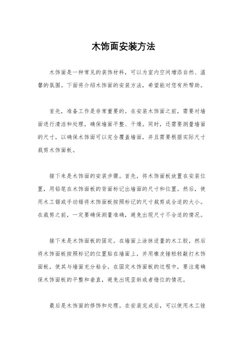 木饰面安装方法