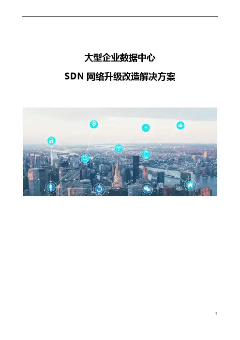 大型企业数据中心SDN网络升级改造解决方案