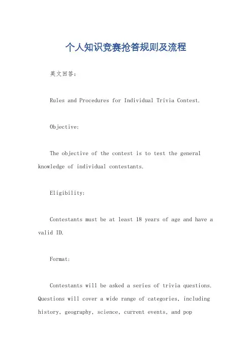 个人知识竞赛抢答规则及流程