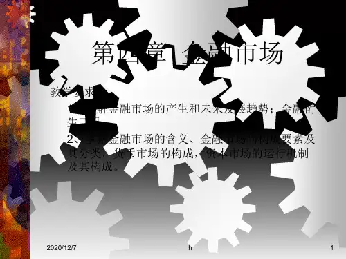 货币银行学 第四章 金融市场