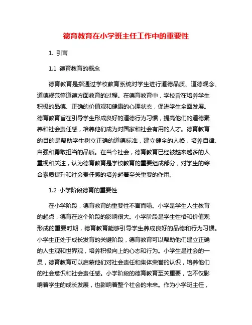 德育教育在小学班主任工作中的重要性